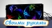 Супер крутые RGB кулера своими руками c RGB ленты WS2812B